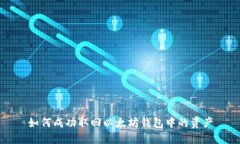 如何成功取回以太坊钱包中的资产