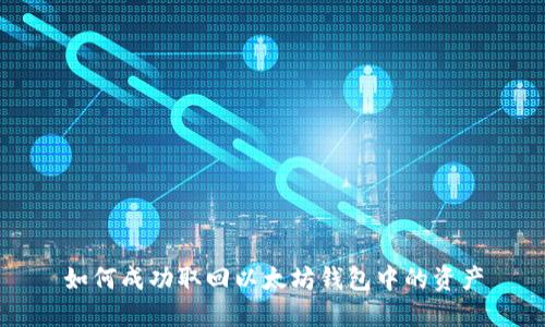 如何成功取回以太坊钱包中的资产