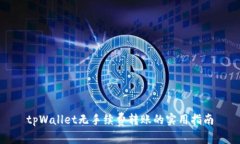 tpWallet无手续费转账的实用指南
