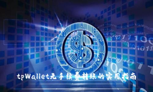 tpWallet无手续费转账的实用指南