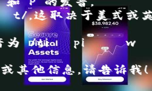 tpWallet的发音可以分解为两个部分：

1. “tp”发音为 /tiː piː/，类似于英文中字母“T”和“P”的发音。
2. “Wallet”发音为 /ˈwɒlɪt/ 或 /ˈwɑːlɪt/，这取决于美式或英式发音。它的发音接近于“沃利特”。

所以，将这两个部分连接起来，tpWallet的整体发音为 /tiː piː ˈwɒlɪt/（英式）或 /tiː piː ˈwɑːlɪt/（美式）。

如果你有兴趣了解更多关于tpWallet的背景、用途或其他信息，请告诉我！