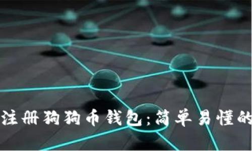 如何注册狗狗币钱包：简单易懂的指南