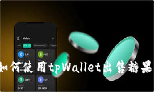 如何使用tpWallet出售糖果？
