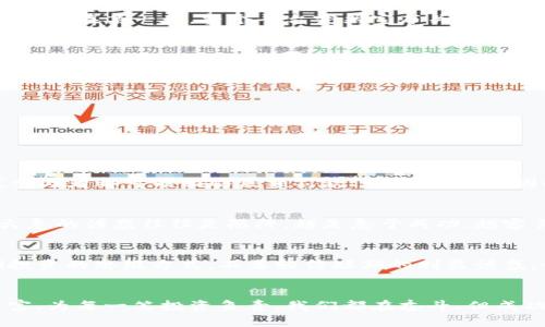   深入剖析：Token钱包传销案背后的陷阱与教训 / 
 guanjianci Token, 钱包, 传销 /guanjianci 

引言：伪装下的投资诱惑
在信息时代的今天，我们是否曾被梦想的画面所吸引？“轻松赚钱”、“高额回报”似乎是现代人的共识，尤其是在数字货币风靡的今天，Token钱包传销案正是利用了这一心理，吸引了数以万计的投资者。想象一下，您在社交平台上看到一则消息：只需少量投入，就能在短时间内实现财务自由，这种诱惑不禁让人心动。然而，背后隐藏的，却是深不可测的陷阱！多么令人痛心的真相啊！

Token钱包：火爆背后的秘密
Token钱包，顾名思义，是一种存储数字货币的工具，然而，随着虚拟货币市场的迅猛发展，一些不法分子借用“Token”这一名词进行“传销”活动。在这种情况下，Token钱包的功能被严重扭曲，成为一种隐藏的传销工具。这样的程序一般有以下几个特征：首先，低门槛的入场费用，使得更多人易于参与；其次，不断宣扬高额回报，吸引更多新用户加入。

案例解析：这是个真实的故事
让我们看看某Token钱包的具体案例。某些用户在网上看到朋友推荐的投资项目，开始了他们的投资之旅。初期的确是赚了些小钱，然而随着时间的推移，提现变得异常困难，甚至在某一天，整个平台突然宣布关闭，所有资金打水漂。这个故事在各大论坛上并不罕见，无数投资者被蒙蔽了双眼，投入了自己的积蓄。此时，失去的不仅是金钱，还有那份信任与希望……

传销的特征：分辨真伪的关键信息
要想避免掉入传销的陷阱，就必须学会识别其特征。传销项目往往具有以下要素：;
ul
    listrong双轨收益：/strong宣传投资者可以通过推荐新用户获得收益，无形中形成一个以拉人头为主的封闭循环。/li
    listrong模糊的资金流向：/strong项目方往往对资金的使用情况缺乏透明度，让参与者无法理清投资的真正去向。/li
    listrong夸大的宣传语：/strong常常以“投资百万，收益几千万”等天价吸引加盟，让人摒弃理性思考。/li
/ul
掌握这些特征，能够帮助我们在面对各种投资时，做出更加理智的选择，不再成为被动的受害者！

法律红线：传销的法律后果
传销不仅仅是一场经济骗局，也是触犯法律的行为。一旦平台被查封，参与者可能面临巨额的财产损失，甚至涉及法律责任。在许多国家，传销是违法的，平台运营者及其下线参与者都可能面临巨额罚款、刑事责任等。因此，我们一定要时刻保持警惕，不要为了追求暴利而铤而走险！

反思与教训：从失败中汲取智慧
在经历了这样一场金融灾难后，许多人开始反思自己当初的决定。我们不能仅仅因为贪欲而忽视了风险！保持警觉，培养理性判断能力是我们日后投资的必修课。记住：十万火急的诱惑往往是陷阱，越是急于成功，越容易掉入骗局的深渊。多么令人惋惜的教训啊！

如何保护自己：投资者应有的信念
在这个信息爆炸的时代，培养良好的投资心态是至关重要的。首先，我们要对自己慎重的选择负责，投资前务必进行详细甄别，了解项目的合法性与可行性；其次，应保持长期投资的思维方式，不要轻信短期的利益诱惑。我们不仅要追求财富，更要追求稳定与安全，使得每一份投入都能得到合理的回报！多么棒的视觉啊，若干年后回首，会发现我们收获的不仅是财富，更是智慧与冷静！

结束语：告别幻想，拥抱实在
Token钱包传销案提醒我们，在追逐财富与梦想的过程中，理智与警觉尤为重要。在未来的投资道路上，让我们用智慧和知识驳斥一切虚假宣传，用理性的选择保护自己的财富，为每一笔投资负责。我们都在奋斗，但成功之路一定要走得扎实稳健，才能走得更远，未来辉煌的明天等待着每一个有准备的人！不妨从今天开始，认真对待自己的每一个投资决定，祝福每一个在创业路上奋斗的人！