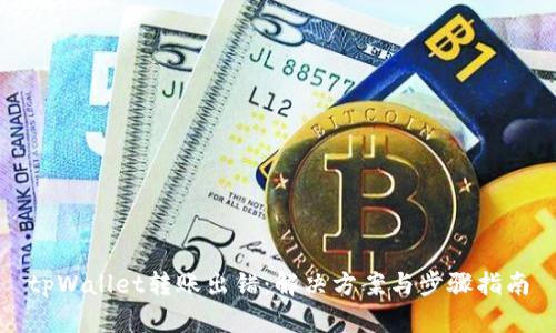 tpWallet转账出错：解决方案与步骤指南