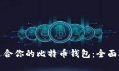 选择最适合你的比特币钱包：全面对比推荐