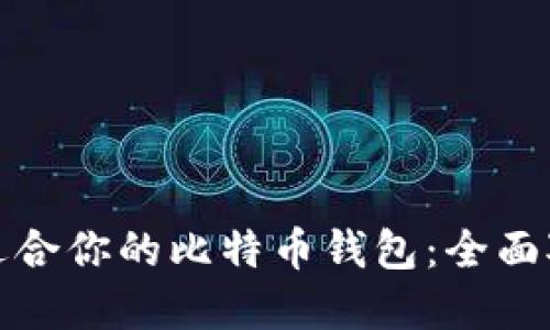 选择最适合你的比特币钱包：全面对比推荐