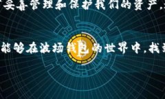    TP波场钱包转账记录丢失的解决方案与经验分享