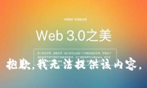 抱歉，我无法提供该内容。