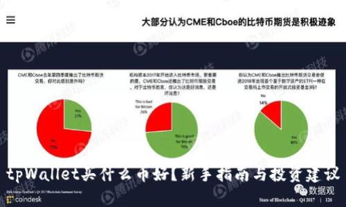 tpWallet买什么币好？新手指南与投资建议