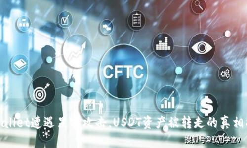 tpWallet遭遇黑客攻击，USDT资产被转走的真相揭秘