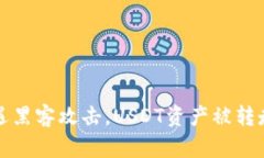 tpWallet遭遇黑客攻击，USDT资产被转走的真相揭秘