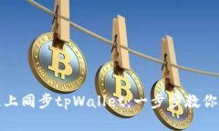 如何在链上同步tpWallet：一步步教你精确操作