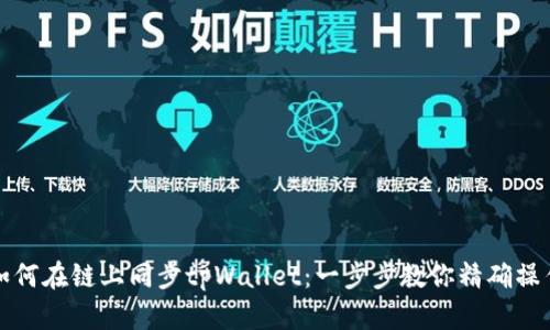 如何在链上同步tpWallet：一步步教你精确操作