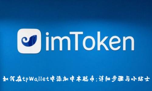 如何在tpWallet中添加中本聪币：详细步骤与小贴士