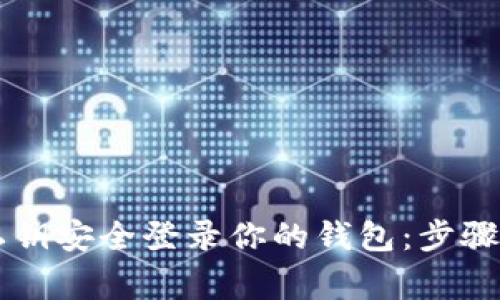 用以太坊私钥安全登录你的钱包：步骤与注意事项