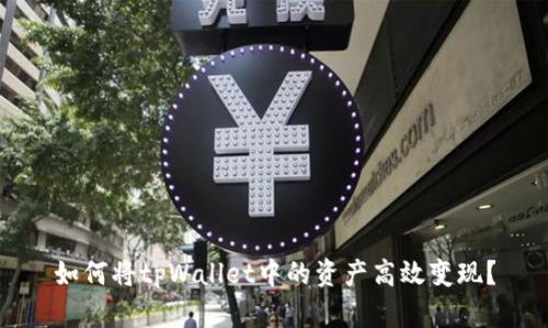 如何将tpWallet中的资产高效变现？