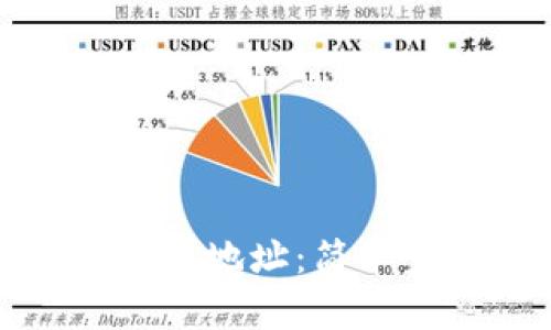 如何查询TP钱包地址：简单步骤轻松搞定