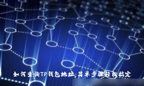 如何查询TP钱包地址：简单步骤轻松搞定