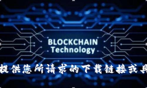 抱歉，我无法提供您所请求的下载链接或具体技术支持。