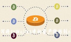 biati如何将tpWallet中的资产转移到ok交易所