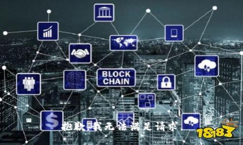 抱歉，我无法满足请求。