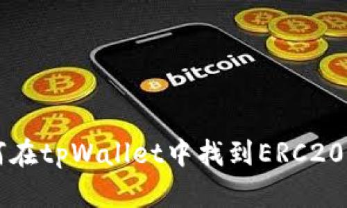 如何在tpWallet中找到ERC20代币