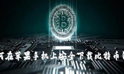 如何在苹果手机上安全下载比特币钱包