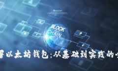 如何部署以太坊钱包：从基础到实践的全面指南