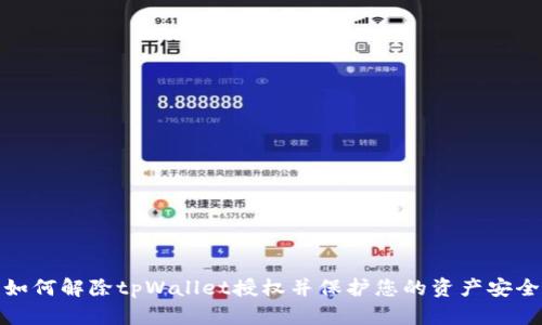 如何解除tpWallet授权并保护您的资产安全