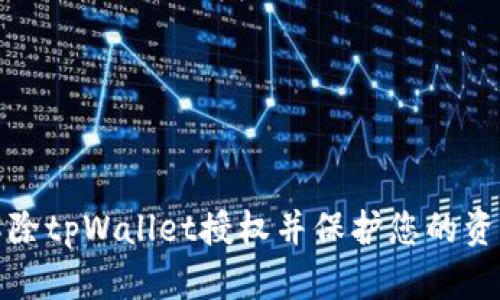 如何解除tpWallet授权并保护您的资产安全
