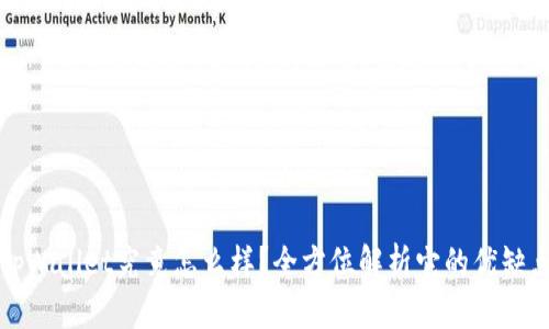 tpWallet究竟怎么样？全方位解析它的优缺点