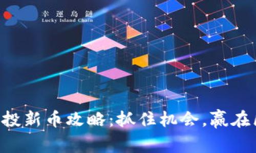 tpWallet空投新币攻略：抓住机会，赢在区块链创新！