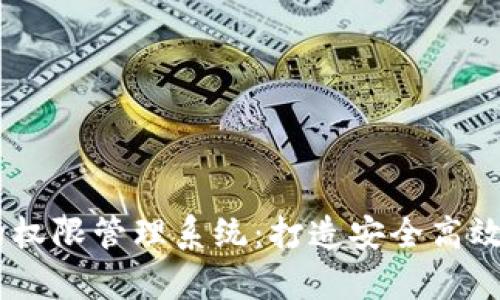 深入探究tpWallet的权限管理系统：打造安全高效的数字资产管理平台