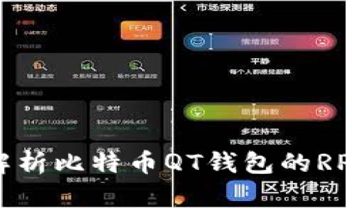 全面解析比特币QT钱包的RPC功能