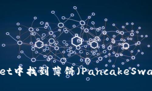 如何在tpWallet中找到薄饼（PancakeSwap）的操作指南