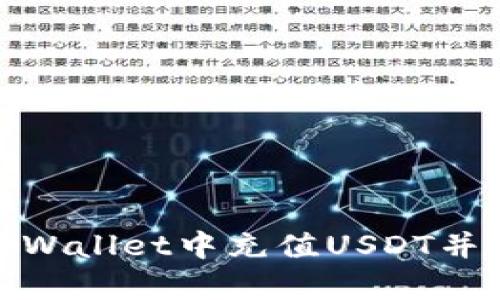 如何在tpWallet中充值USDT并获取地址