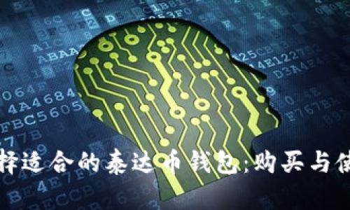 如何选择适合的泰达币钱包：购买与使用指南