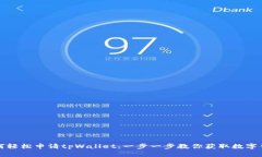 如何轻松申请tpWallet：一步一步教你获取数字钱包