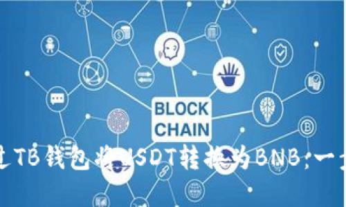 如何通过TB钱包将USDT转换为BNB：一步步详解