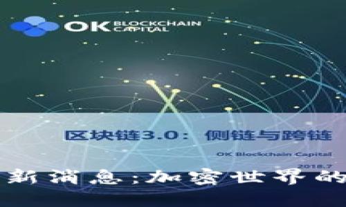 TP钱包最新消息：加密世界的风云变幻