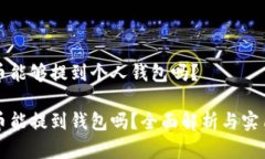 泰达币能够提到个人钱包吗？泰达币能提到钱包