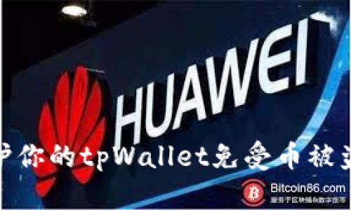 如何保护你的tpWallet免受币被盗的威胁