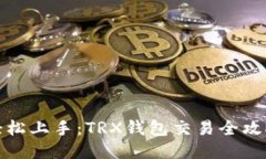 轻松上手：TRX钱包交易全攻略