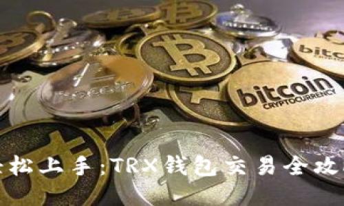 轻松上手：TRX钱包交易全攻略