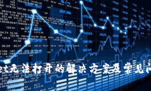 tpWallet无法打开的解决方案及常见问题解析