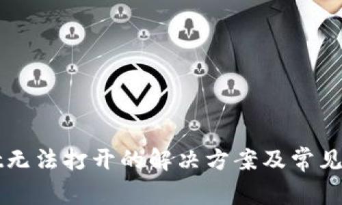 tpWallet无法打开的解决方案及常见问题解析