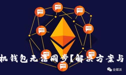 狗狗币手机钱包无法同步？解决方案与实用技巧！