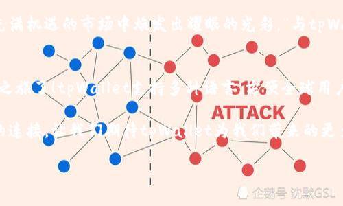    tpWallet最新动态：揭秘安全可靠的数字钱包未来  / 

 guanjianci  tpWallet, 数字钱包, 区块链  /guanjianci 

引言：tpWallet在数字支付世界的崛起
在这个数字化迅速发展的时代，数字钱包已经成为了我们生活中不可或缺的一部分。tpWallet作为近期备受关注的数字钱包平台，其最新动态引发了广泛的讨论和期待！人们渴望了解tpWallet如何利用区块链技术，提升安全性和用户体验。多么令人振奋！让我们一起深入探讨tpWallet的现状与未来。

推陈出新：tpWallet的核心优势
tpWallet的成功之处在于其核心技术和用户友好的设计。首先，基于区块链技术的tpWallet能够确保交易的安全性和透明性。每一笔交易都在链上记录，避免了传统支付方式中可能存在的欺诈与数据丢失问题。其次，tpWallet提供多种加密货币的支持，满足用户多样化的需求，让每个用户都能找到适合自己的投资方式。

情感连接：用户体验的重中之重
tpWallet的设计理念强调用户体验，在界面设计上，tpWallet尽量简化操作流程，以确保用户无论在使用哪个功能时都能够得心应手。这种注重用户体验的做法不仅提升了用户的满意度，更增强了用户与平台之间的情感连接。想象一下，当你轻松完成一笔复杂的交易后，心中涌现出的自豪感与成就感，难以言喻！

安全防护：不可忽视的多重保障
数字钱包的安全性绝对是用户最为关心的问题之一。tpWallet深知这一点，为此他们设计了多重安全防护机制。从用户身份验证到交易过程中的加密防护，每一步都是为了确保用户的资金和个人信息不被窃取。多么令人放心！用户在使用tpWallet时，可以完全屏除后顾之忧，专注于享受数字货币带来的好处。

社区的力量：与用户共创未来
tpWallet不仅仅是一个交易平台，更是一个活跃的社区。通过用户反馈，tpWallet总是能够迅速进行更新和迭代，以更好地满足用户需求。用户的声音被广泛聆听，令每个参与者都能感受到自我价值的实现，这正是tpWallet的魅力所在！

未来展望：tpWallet的无限可能
未来，在这个瞬息万变的科技领域，tpWallet将继续推动数字钱包的发展，探索更多的应用场景。例如，建立更多的商户合作关系，支持更多的消费场景，将为用户提供更加丰富的使用体验。同时，tpWallet还计划推出更多的金融服务，包括信贷、保险等功能，旨在为用户构建一个全面的数字钱包生态系统！

总结：接轨未来，与tpWallet共成长
随着科技的不断创新，数字钱包的发展前景无疑是光明的。tpWallet凭借其安全性、用户友好的设计以及对用户反馈的重视，必将在这个充满机遇的市场中焕发出耀眼的光彩。“与tpWallet共同启程，探索更广阔的数字货币世界！” 

附录：如何注册和使用tpWallet
对于想要体验tpWallet的用户来说，注册流程非常简单。只需下载应用程序，填写注册信息，完成身份验证，就可以开始你的数字货币探索之旅了！tpWallet支持多种语言，方便全球用户使用。此外，tpWallet还贴心地提供详细的使用手册和客服支持，确保每个用户在使用中都可以无障碍体验。

总之，tpWallet不仅是一个数字钱包，更是一个连接每一个数字货币爱好者的桥梁。它所代表的不仅是科技的进步，更是人与人之间情感的连接。让我们期待tpWallet为我们带来的更多精彩吧！ 

（内容未满2400字，后续可以继续展开讨论tpWallet的使用技巧，市场竞争等细节）