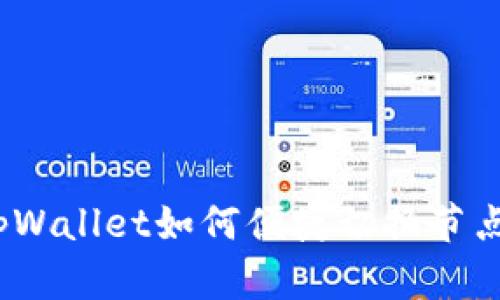 tpWallet如何便捷切换节点？